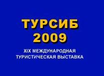 В Новосибирске работает выставка Турсиб-2009
