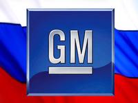 GM ищет в России площадку под второй завод