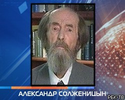 В Москве скончался Александр Солженицын