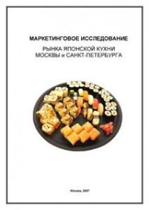 Маркетинговое исследование рынка японской кухни Москвы и Санкт-Петербурга