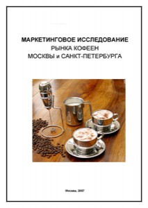 Маркетинговое исследование рынка кофеен Москвы и Санкт-Петербурга