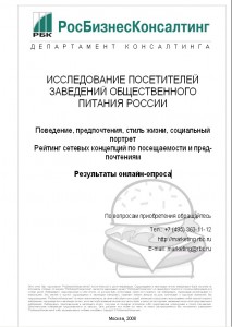 Исследование посетителей заведений общественного питания России 2008
