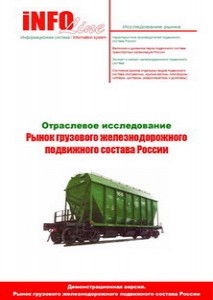 Исследование «Рынок грузового железнодорожного подвижного состава России» (ежеквартально)