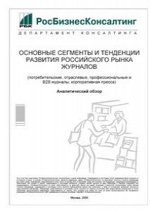 Основные сегменты и тенденции развития российского рынка журналов