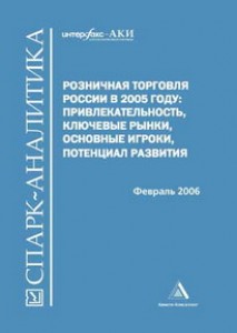 Розничная торговля России в 2005 году: привлекательность, ключевые рынки, основные игроки, потенциал развития