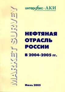 Нефтяная отрасль России в 2004-2005 гг. (Июнь 2005)