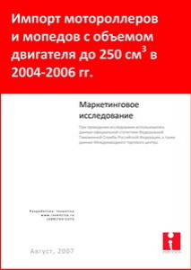 Маркетинговое исследование "Импорт мотороллеров и мотоциклов (мопедов) с объемом двигателя до 250 куб. см в 2004-2006 гг."