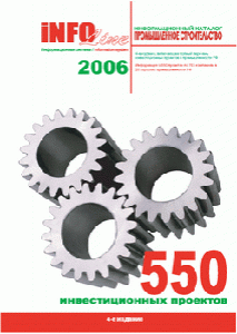 Каталог "Промышленное строительство: 550 инвестиционных проектов. IV издание"