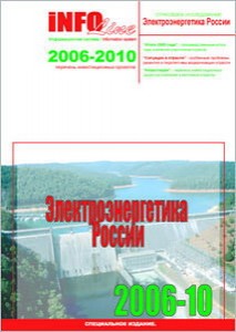 Электроэнергетика России 2006-2010 гг.