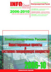 Электроэнергетика России: инвестиционные проекты 2006 – 2010 гг. и состояние генерирующих мощностей