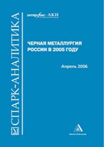 Черная металлургия России в 2005 году