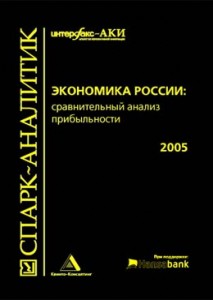 ЭКОНОМИКА РОССИИ: сравнительный анализ прибыльности (2005) (серия – «СПАРК-АНАЛИТИК»)