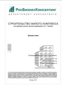 Бизнес-план строительства жилого комплекса (на примере рынка жилой недвижимости г. Перми)