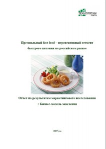 Премиальный fast food – перспективный сегмент быстрого питания на российском рынке. Отчет по результатам маркетингового исследования + Бизнес-модель предприятия