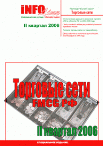 Периодический отраслевой обзор «Торговые сети FMCG: II квартал 2006 года» + База 70 торговых сетей в подарок