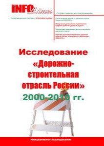 Дорожно-строительная отрасль России. 2000-2010 гг.