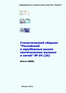 Обзор российского и зарубежных рынков синтетических волокон и нитей. Статистический сборник
