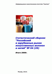 Обзор российского и зарубежных рынков искусственных волокон и нитей. Статистический сборник