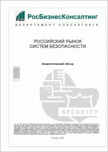 Российский рынок систем безопасности
