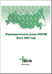 Фармацевтический рынок России. Итоги 2004 (БЕСПЛАТНО)