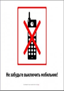 Плакат  - Выключите мобильные телефоны  (оригинал, шуточные, БЕСПЛАТНО)