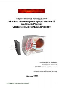 Маркетинговое исследование «Рынок лечения рака предстательной железы в России. Современные методы лечения»