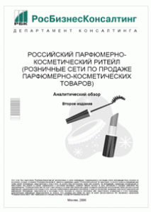 Российский парфюмерно-косметический ритейл (розничные сети по продаже парфюмерно-косметических товаров)