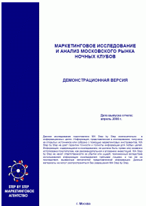 Маркетинговое исследование и анализ московского рынка ночных клубов