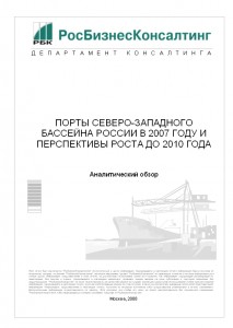 Порты Северо-Западного бассейна России в 2007 году и перспективы роста до 2010 года