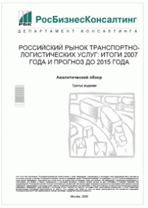Российский рынок транспортно-логистических услуг: итоги 2007 года и прогноз до 2015 года