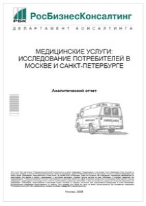 Медицинские услуги: исследование потребителей в Москве и Санкт-Петербурге