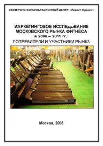 Маркетинговое исследование московского рынка фитнеса: потребители и участники рынка, 2006-2011 гг.