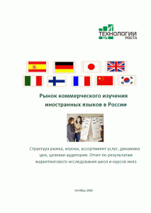 Рынок коммерческого изучения иностранных языков в России. Отчет по результатам маркетингового исследования школ и курсов иняз