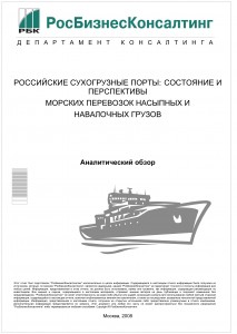 Российские сухогрузные порты: состояние и перспективы морских перевозок насыпных и навалочных грузов