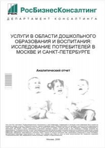 Услуги в области дошкольного образования и воспитания: исследование потребителей в Москве и Санкт-Петербурге