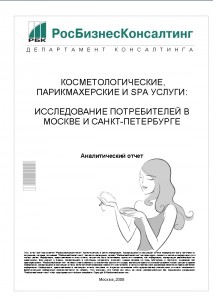 Косметологические, парикмахерские и SPA услуги: исследование потребителей в Москве и Санкт-Петербурге