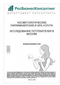 Косметологические, парикмахерские и SPA услуги: исследование потребителей в Москве