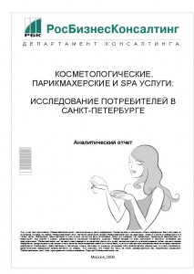 Косметологические, Парикмахерские и SPA услуги: исследование потребителей в Санкт-Петербурге