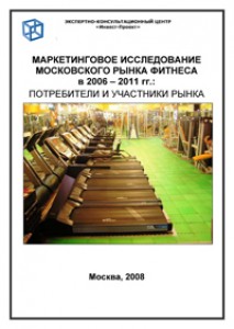 Анализ московского рынка фитнеса: «потребители и участники рынка, 2006-2011»