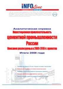 Инвестиционная привлекательность цементной промышленности России Описание реализуемых в 2009-2010 гг. проектов