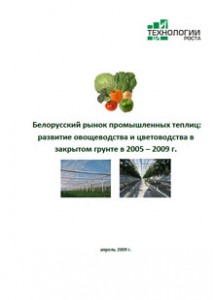 Белорусский рынок промышленных теплиц, развитие овощеводства и цветоводства в закрытом грунте в 2005 – 2009 г.
