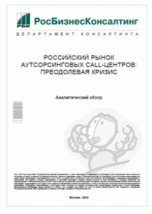 Российский рынок аутсорсинговых call-центров 2009