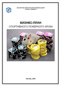 Бизнес-план спортивного покерного клуба