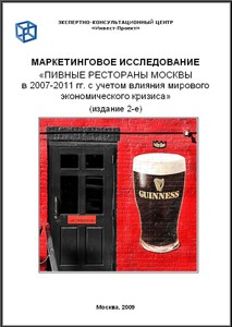 Пивные рестораны Москвы в 2007-2011 гг. с учетом влияния кризиса