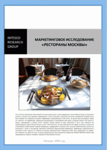 Маркетинговое исследование «Рестораны Москвы»