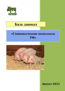 Справочно-информационная база «Свиноводческие комплексы РФ» (август 2011 г.)