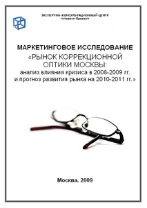 Рынок коррекционной оптики Москвы: анализ влияния кризиса в 2008-2009 гг. и прогноз развития рынка на 2010-2011 гг.