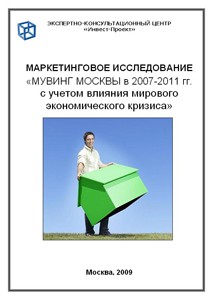 Мувинг Москвы в 2007-2011 гг. с учетом влияния мирового экономического кризиса
