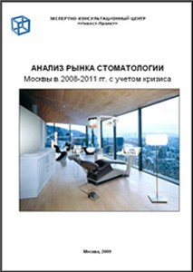 Анализ рынка стоматологии Москвы в 2008-2011 с учетом кризиса