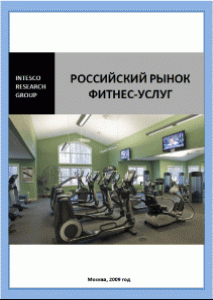 Маркетинговое исследование «Российский рынок фитнес-услуг»